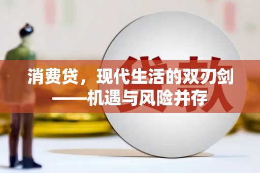 中坜消费贷，现代生活的双刃剑——机遇与风险并存