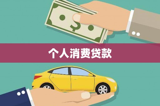 中坜个人消费贷款