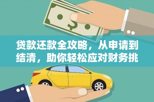 中坜贷款还款全攻略，从申请到结清，助你轻松应对财务挑战