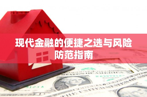 中坜现代金融的便捷之选与风险防范指南