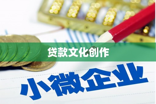 中坜贷款文化创作