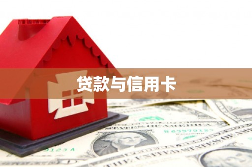 中坜贷款与信用卡