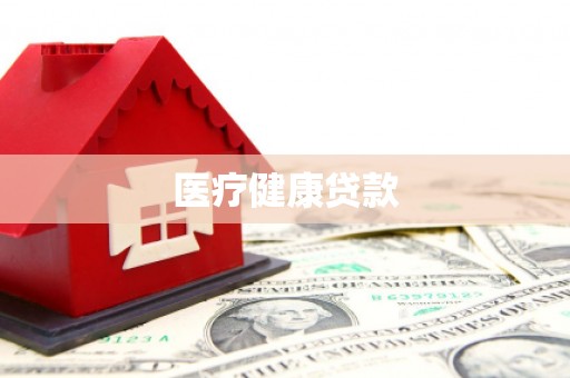 中坜医疗健康贷款