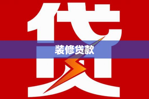 中坜装修贷款