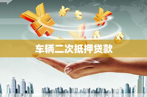 中坜车辆二次抵押贷款