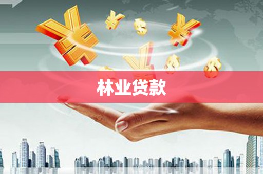 中坜林业贷款