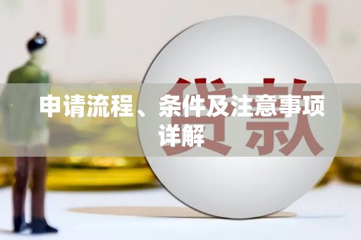 中坜申请流程、条件及注意事项详解