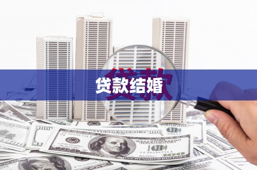 中坜贷款结婚