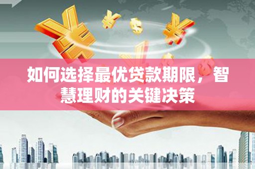 中坜如何选择最优贷款期限，智慧理财的关键决策