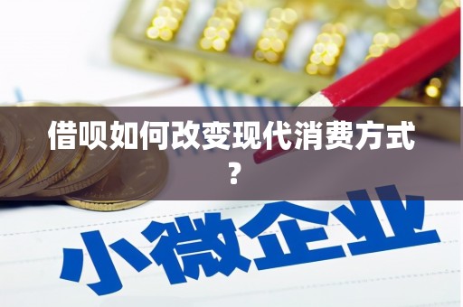中坜借呗如何改变现代消费方式？