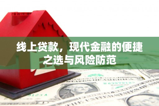 中坜线上贷款，现代金融的便捷之选与风险防范