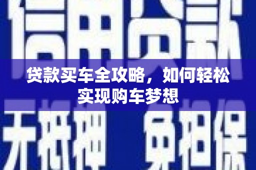 中坜贷款买车全攻略，如何轻松实现购车梦想