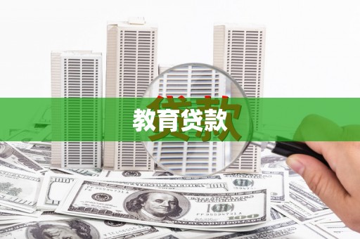 中坜教育贷款
