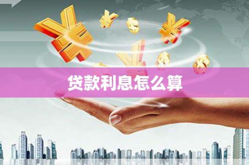 中坜贷款利息怎么算