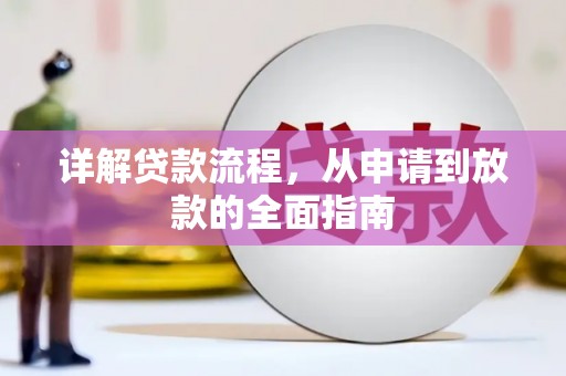 中坜详解贷款流程，从申请到放款的全面指南