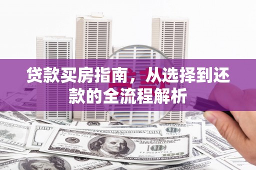 中坜贷款买房指南，从选择到还款的全流程解析