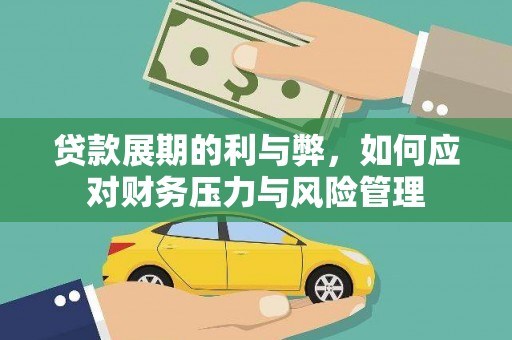 中坜贷款展期的利与弊，如何应对财务压力与风险管理