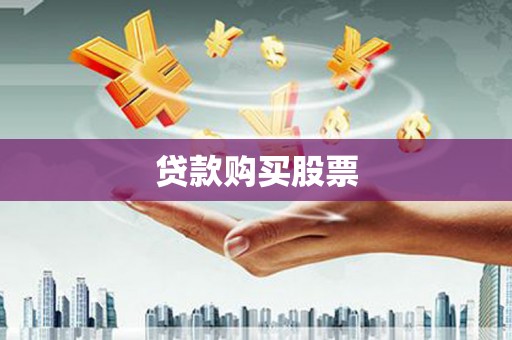 中坜贷款购买股票
