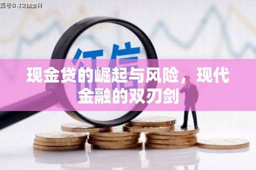 中坜现金贷的崛起与风险，现代金融的双刃剑
