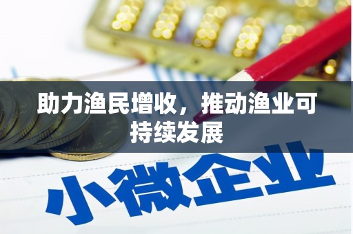 中坜助力渔民增收，推动渔业可持续发展
