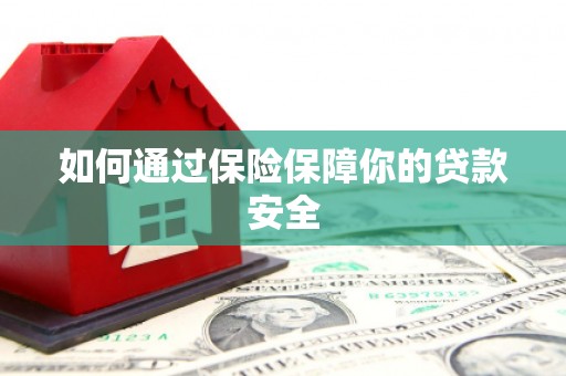 中坜如何通过保险保障你的贷款安全