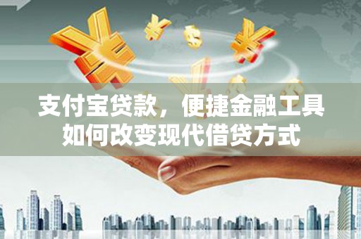中坜支付宝贷款，便捷金融工具如何改变现代借贷方式