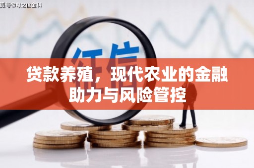 中坜贷款养殖，现代农业的金融助力与风险管控