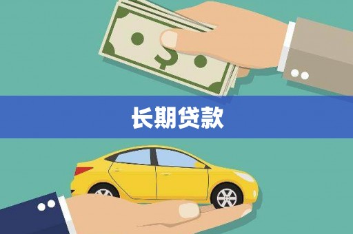 中坜长期贷款