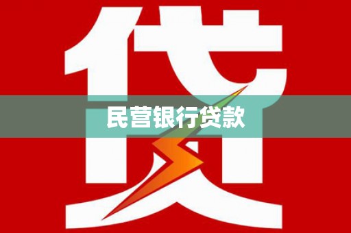 中坜民营银行贷款