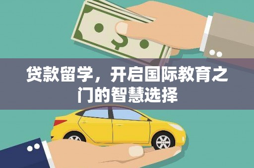 中坜贷款留学，开启国际教育之门的智慧选择
