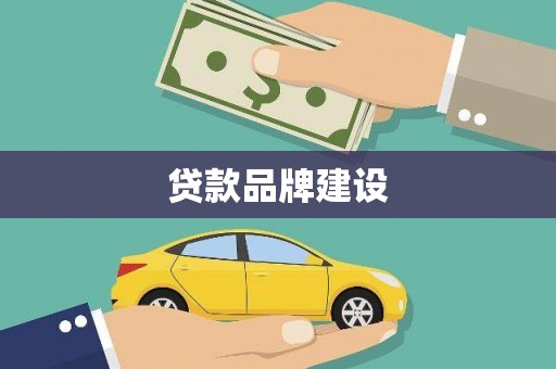 中坜贷款品牌建设