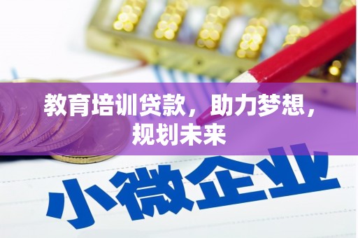 中坜教育培训贷款，助力梦想，规划未来