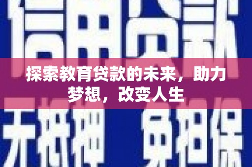 中坜探索教育贷款的未来，助力梦想，改变人生