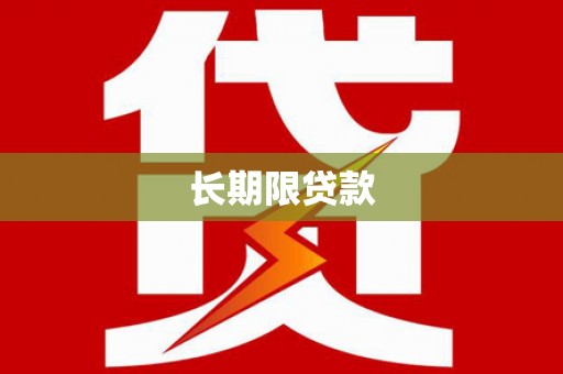 中坜长期限贷款