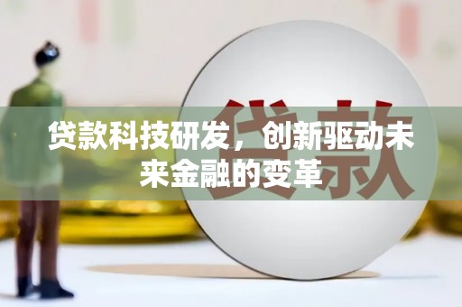 中坜贷款科技研发，创新驱动未来金融的变革