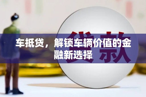 中坜车抵贷，解锁车辆价值的金融新选择