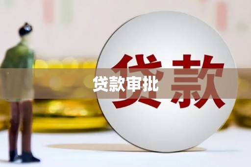 中坜贷款审批