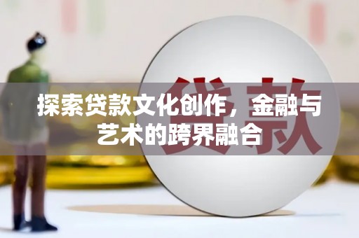 中坜探索贷款文化创作，金融与艺术的跨界融合