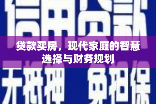 中坜贷款买房，现代家庭的智慧选择与财务规划