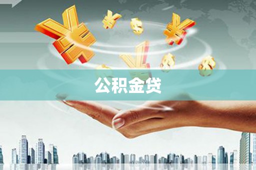 中坜公积金贷