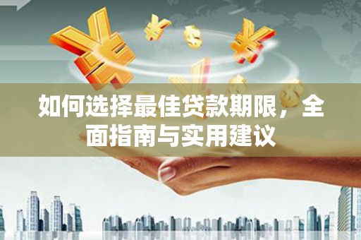 中坜如何选择最佳贷款期限，全面指南与实用建议