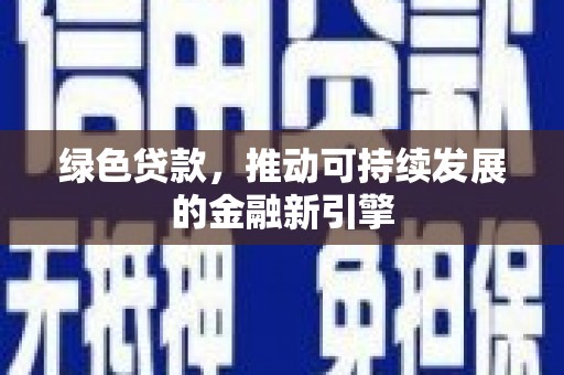 中坜绿色贷款，推动可持续发展的金融新引擎