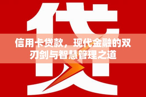 中坜信用卡贷款，现代金融的双刃剑与智慧管理之道