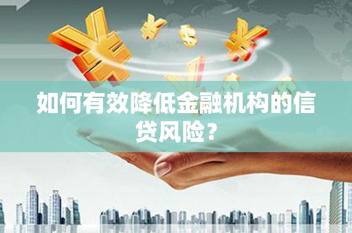中坜如何有效降低金融机构的信贷风险？