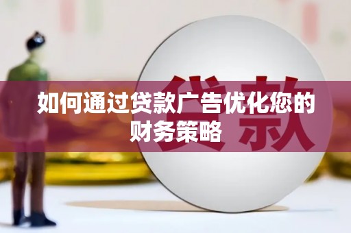 中坜如何通过贷款广告优化您的财务策略