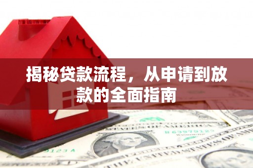 中坜揭秘贷款流程，从申请到放款的全面指南