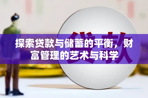 中坜探索贷款与储蓄的平衡，财富管理的艺术与科学