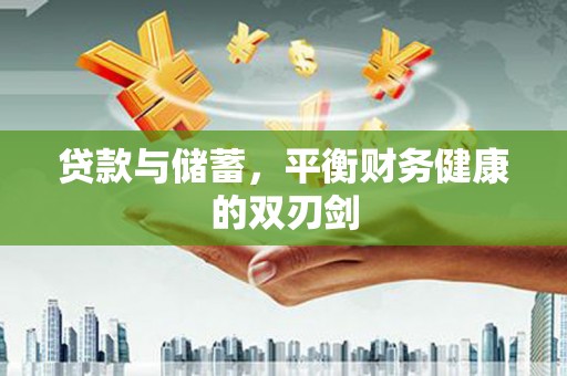 中坜贷款与储蓄，平衡财务健康的双刃剑
