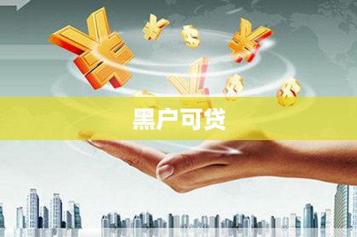 中坜黑户可贷