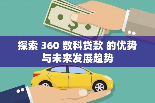 中坜探索 360 数科贷款 的优势与未来发展趋势